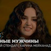 Карина Мейханаджян Стендап