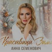 Красавица Зима Анна Семенович