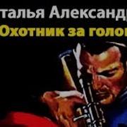 Наталья Александрова Охотник За Головами