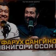 Фаррух Сангинов 2019