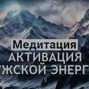 Мужская Энергия Медитация