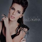 Elvira T Стоп Любовь