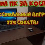 Игры На Старом Компьютере Апгрейд 775 Сокет