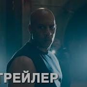 Форсаж 9 Fast And Furious 9 Официальный Трейлер