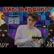 Топ Песни С Канала Макс Ващенка
