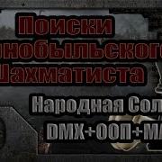 Оп 2 Поиски Чернобыльского Шахматиста 10