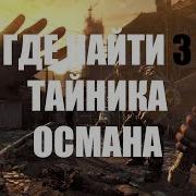 Dying Light Где Найти 3 Тайника Османа