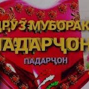 Падарчон Зодруз Муборак