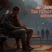 Ai 306 Так Прости Же Меня