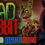 Bad Rabbit На Русском