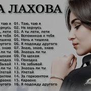 Дана Лахова Все Песни