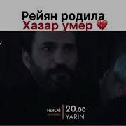 Хазар Умер Ветреный