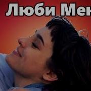 Очень Красивая Песня Люби Меня Как Я Тебя