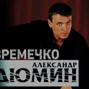 Времечко Дюмин Альбом