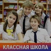 Классная Школа 1 Серия