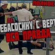 Вертушка От Эдварда Била Полная Версия