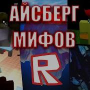 Роблокс Мифы