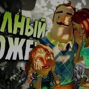 Полный Сюжет Hello Neighbor И Hide Seek Что Произошло С Сыном И Соседом Привет Сосед Прятки