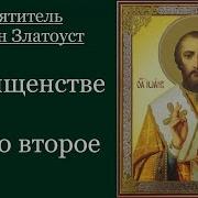 Иоанн Златоуст Семь Слов О Лазаре