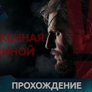 Metal Gear Solid 5 Quiet Молчунья