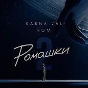 Karna Val Rom Ромашки 2