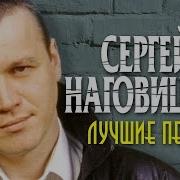 Сборник Песен Сергей Наговицин