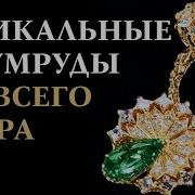 Изумруды