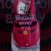 Внуку На Годик