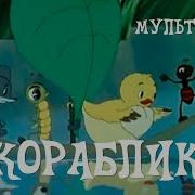 Кораблик