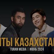 Казача Все Песни 2024