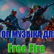 Best Music Mix Free Fire Музыка Для Игры В Free Fire 3