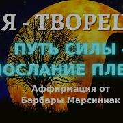 Барбара Марсиниак Путь Силы