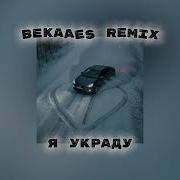 Я Украду Becaaes