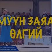 Хүмүүн Заяаны Өлгий