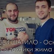 Алексей Шатило Основы И Нюансы Техники Жима Лежа