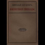 Бердяев Философия Свободы Аудиокнига