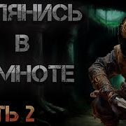 Оглянись В Темноте 3