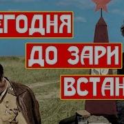 Я Сегодня До Зари Встану