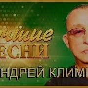 Андрей Климнюк Лучшие Песни