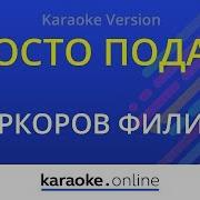 Филипп Киркоров Караоке