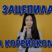 Зацепила На Корейском Языке