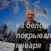 На Белом Покрывале Января Под Гармонь
