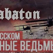 Ночные Ведьмы Cover By Sabaton Radio Tapok