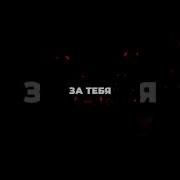 Ты Моя Вина Пью За Тебя Я