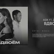Асик Вдвоем