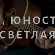 О Юность Светлая