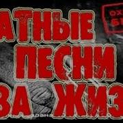Блатные Песни За Жизнь Блатные Песни Шансона