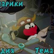 Смешарики Тема Пина