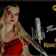 Кристина Кристалика