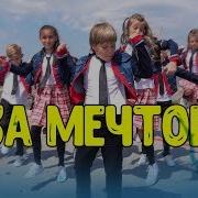За Мечтой